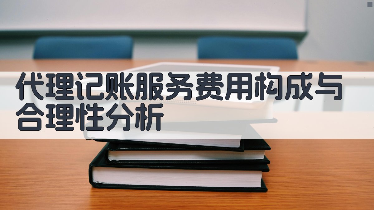 代理记账服务费用构成与合理性分析 图2