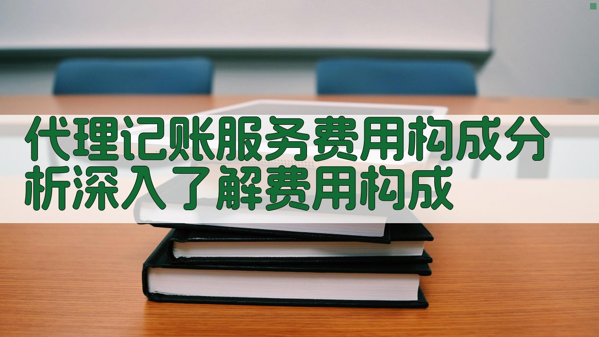 代理记账服务费用构成分析深入了解费用构成 图1
