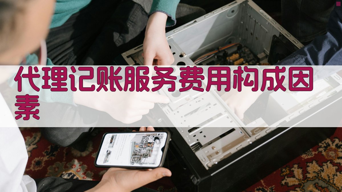 代理记账服务费用构成因素 图2