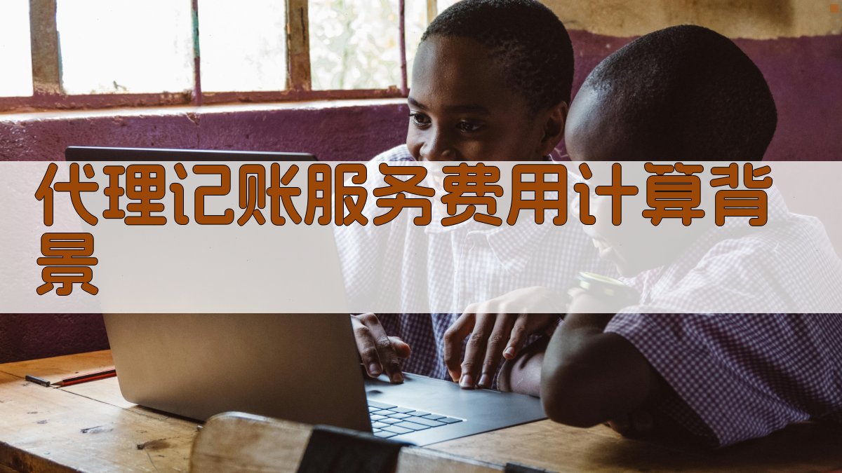 代理记账服务费用计算背景 图1