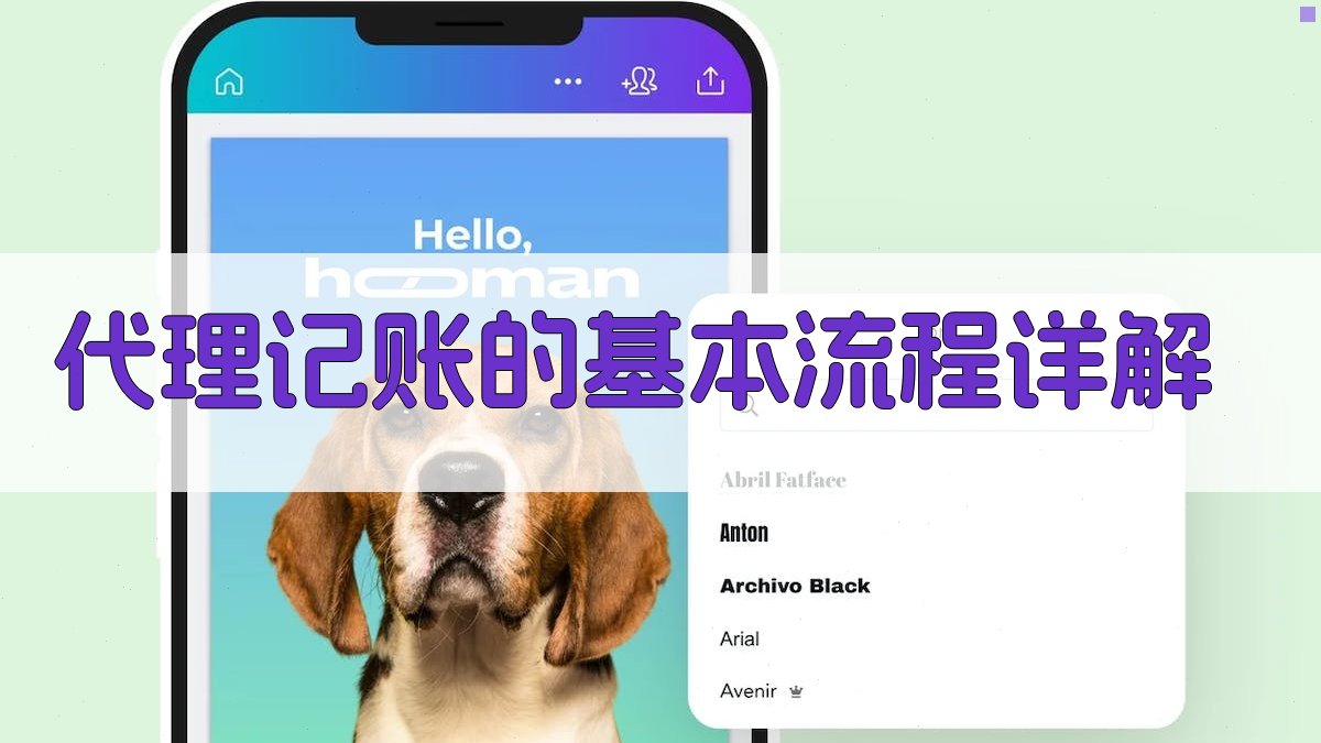 代理记账的基本流程详解 图1