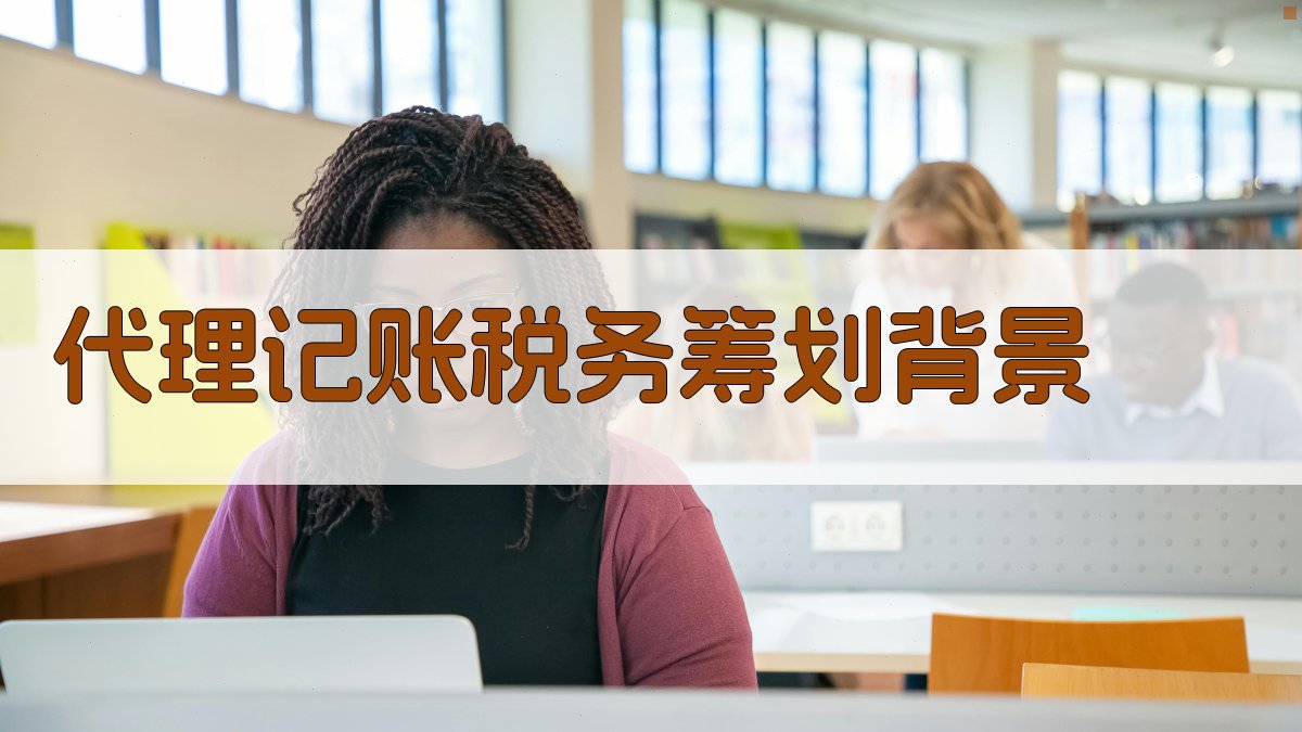 代理记账税务筹划背景 图1