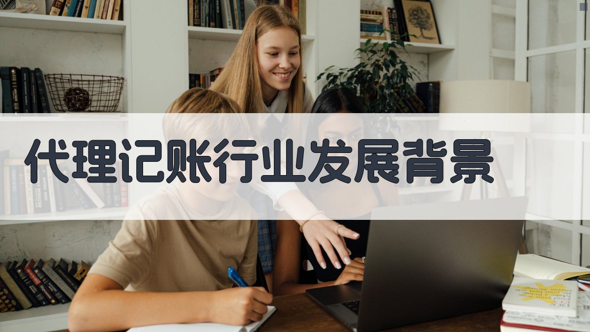 代理记账行业发展背景 图1