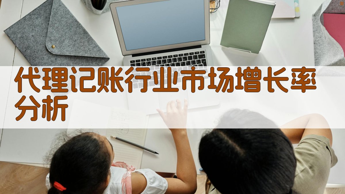 代理记账行业市场增长率分析 图2