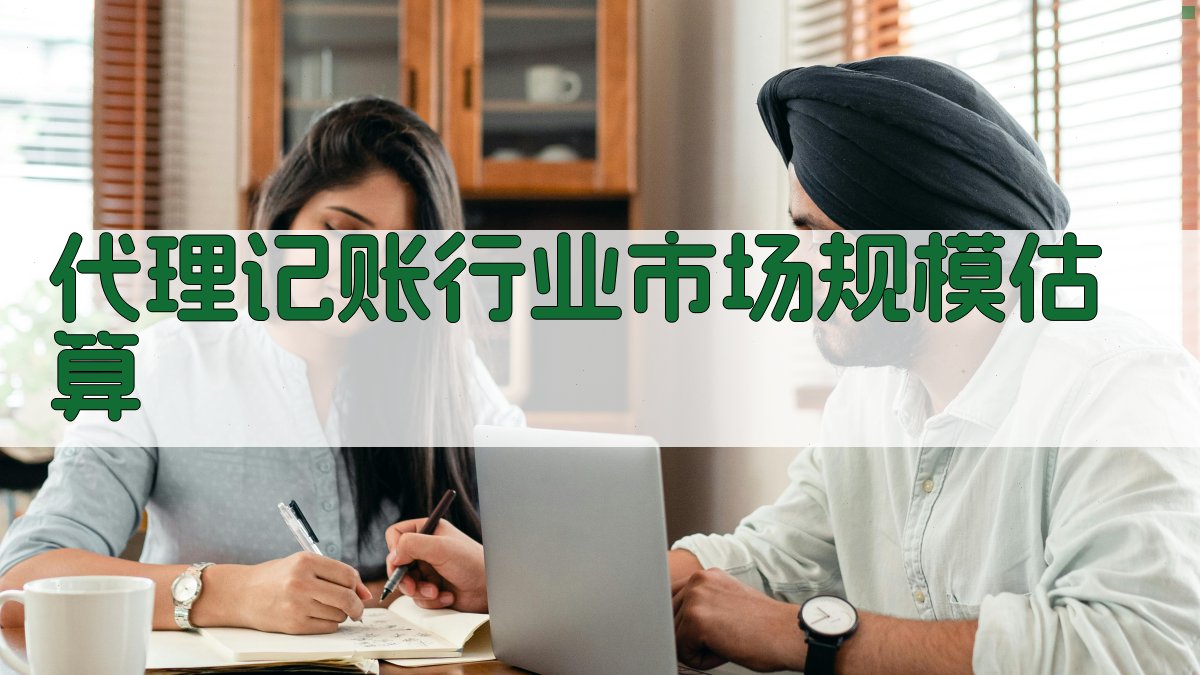 代理记账行业市场规模估算 图1