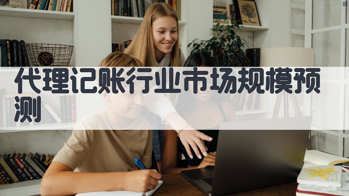 代理记账行业市场规模预测 图2
