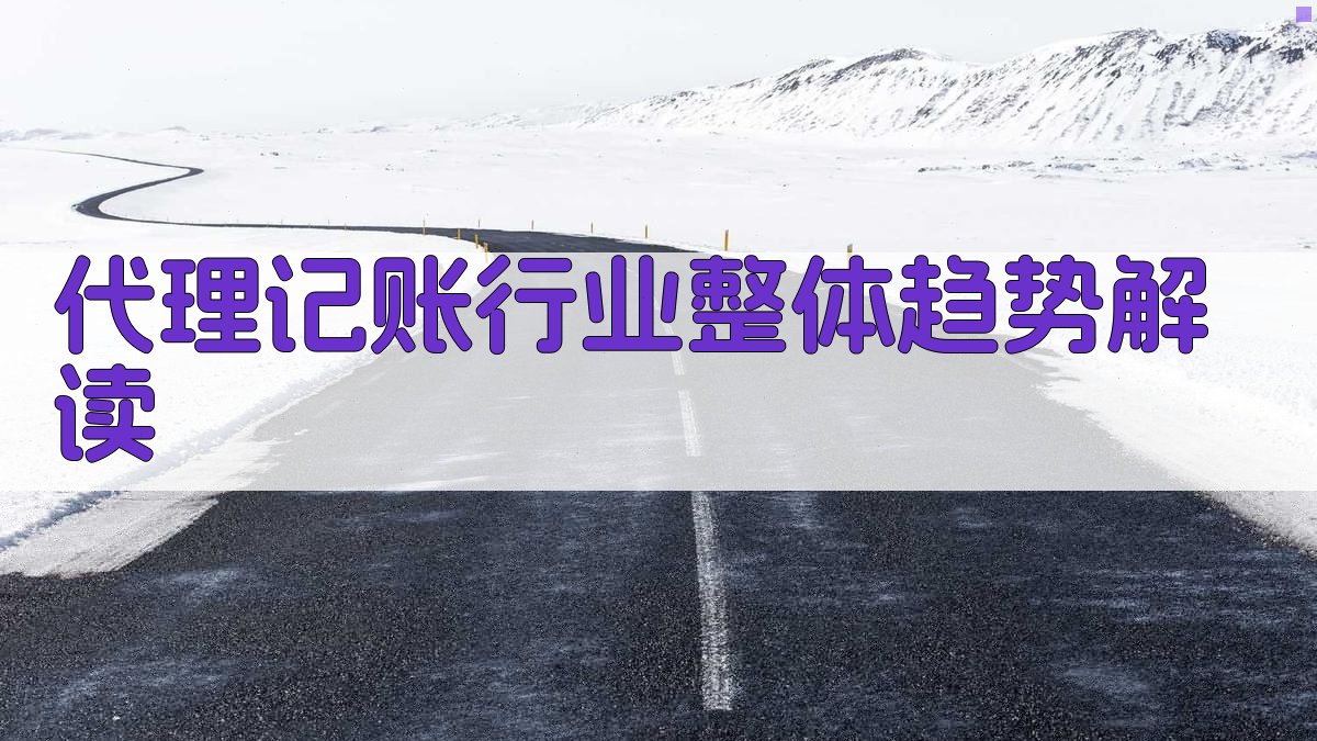 代理记账行业整体趋势解读 图1