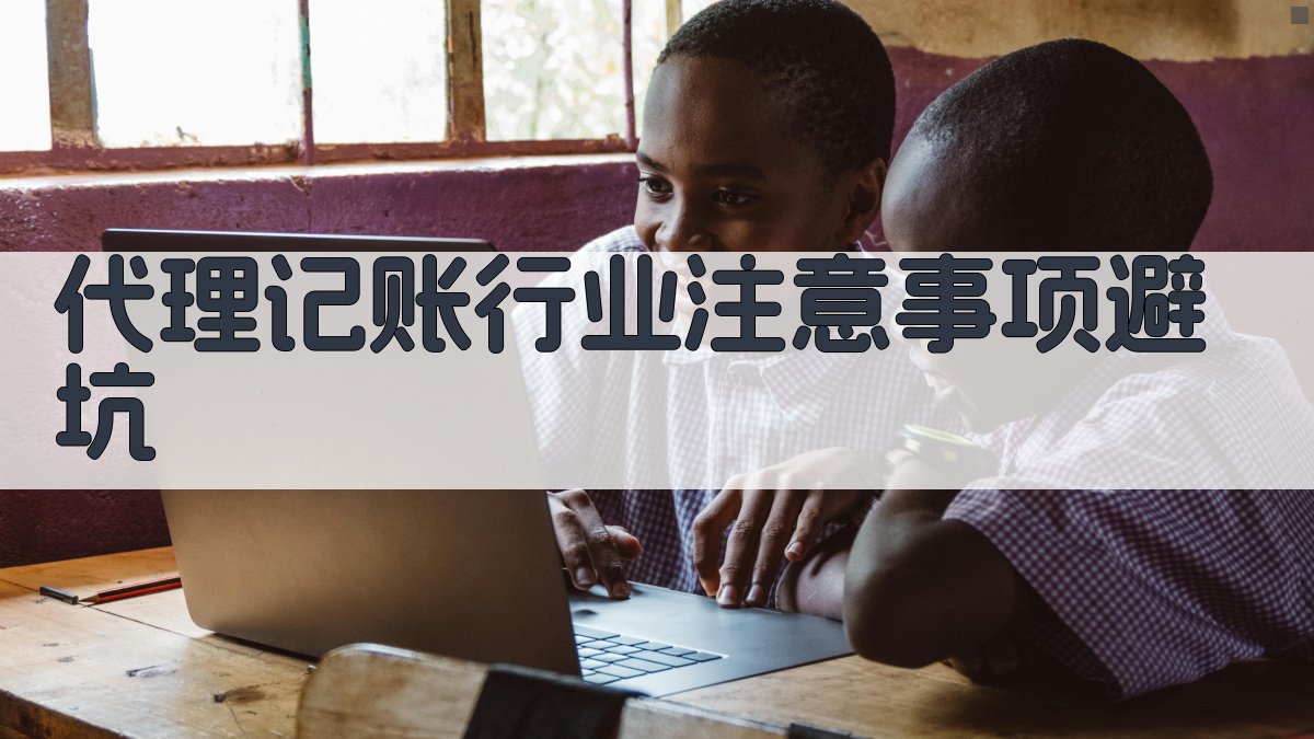 代理记账行业注意事项/避坑 图4