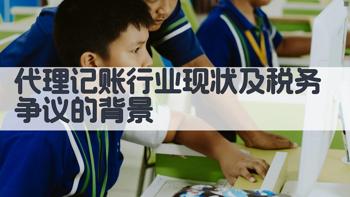 代理记账行业现状及税务争议的背景 图1