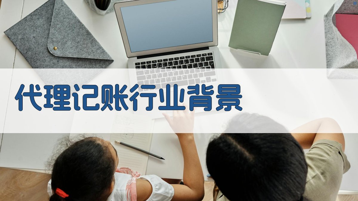 代理记账行业背景 图1