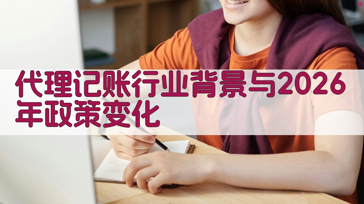 代理记账行业背景与2026年政策变化 图1