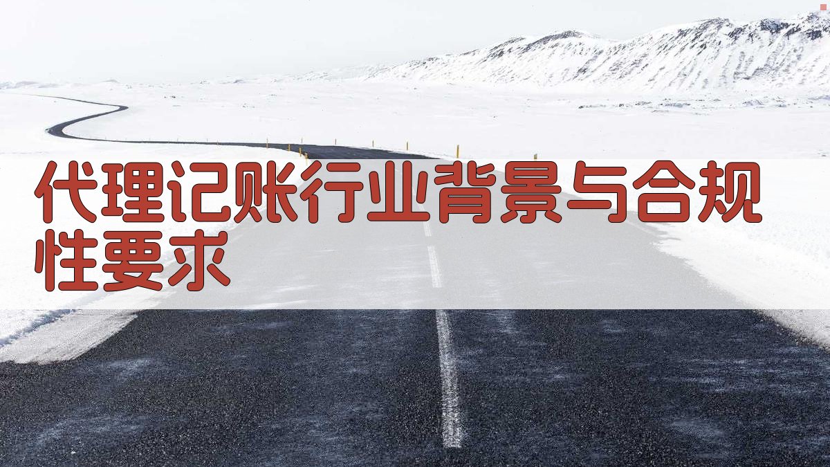 代理记账行业背景与合规性要求 图1