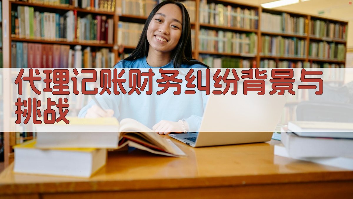 代理记账财务纠纷背景与挑战 图1