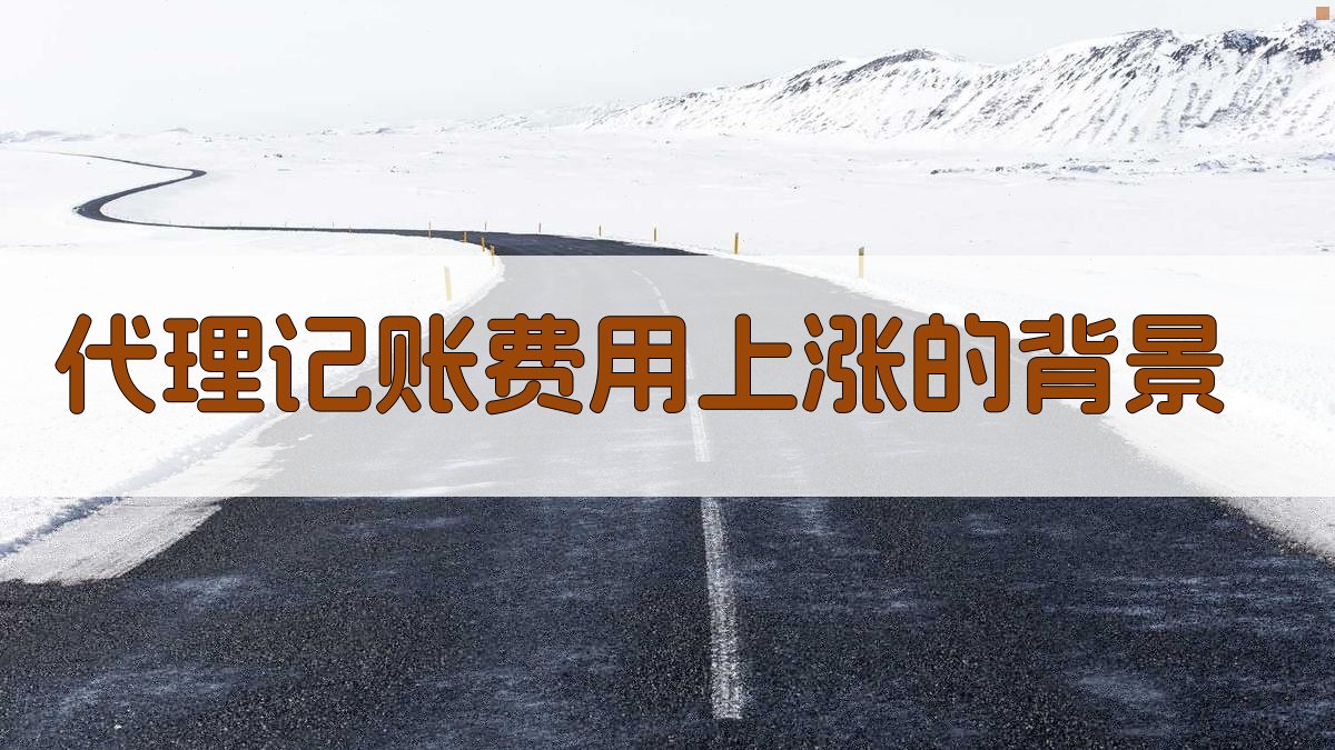代理记账费用上涨的背景 图1
