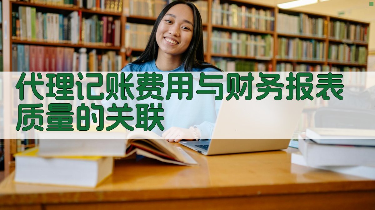 代理记账费用与财务报表质量的关联 图3