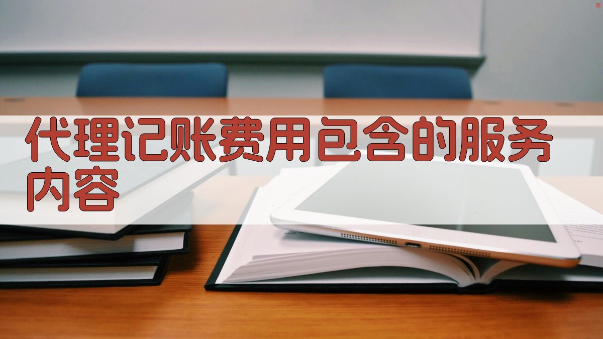 代理记账费用包含的服务内容 图1