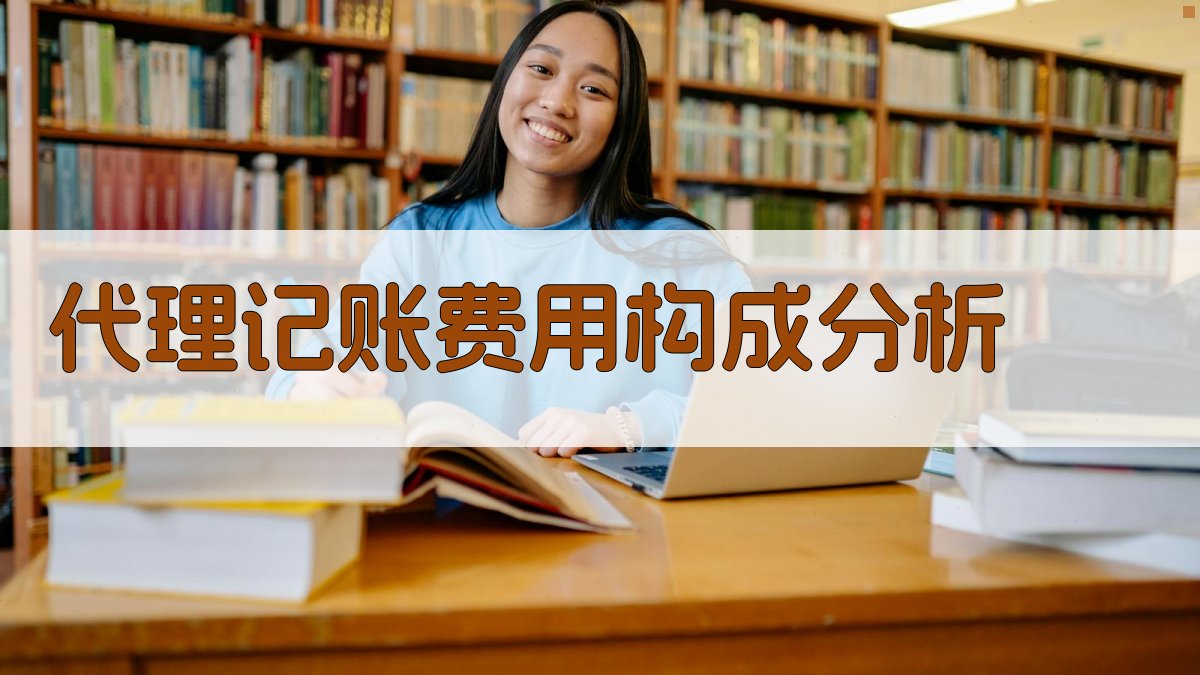 代理记账费用构成分析 图1
