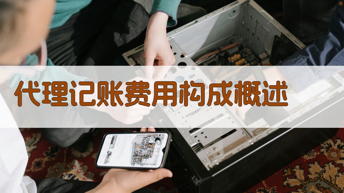 代理记账费用构成概述 图1
