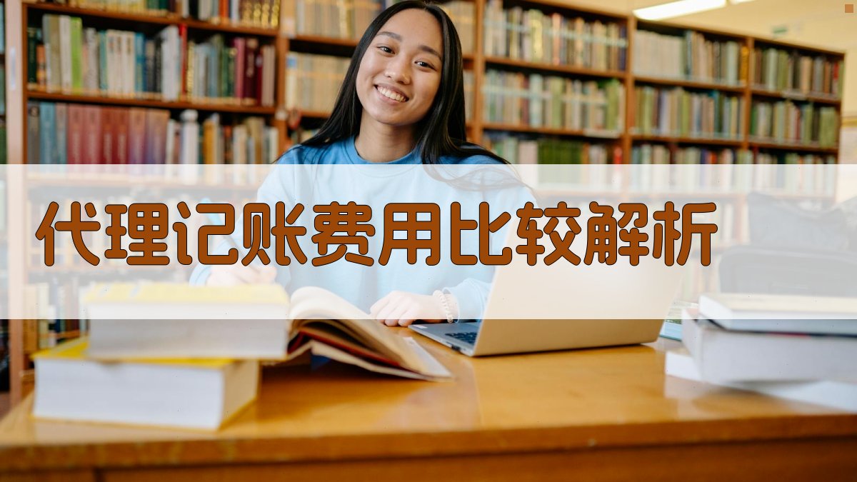 代理记账费用比较解析 图1