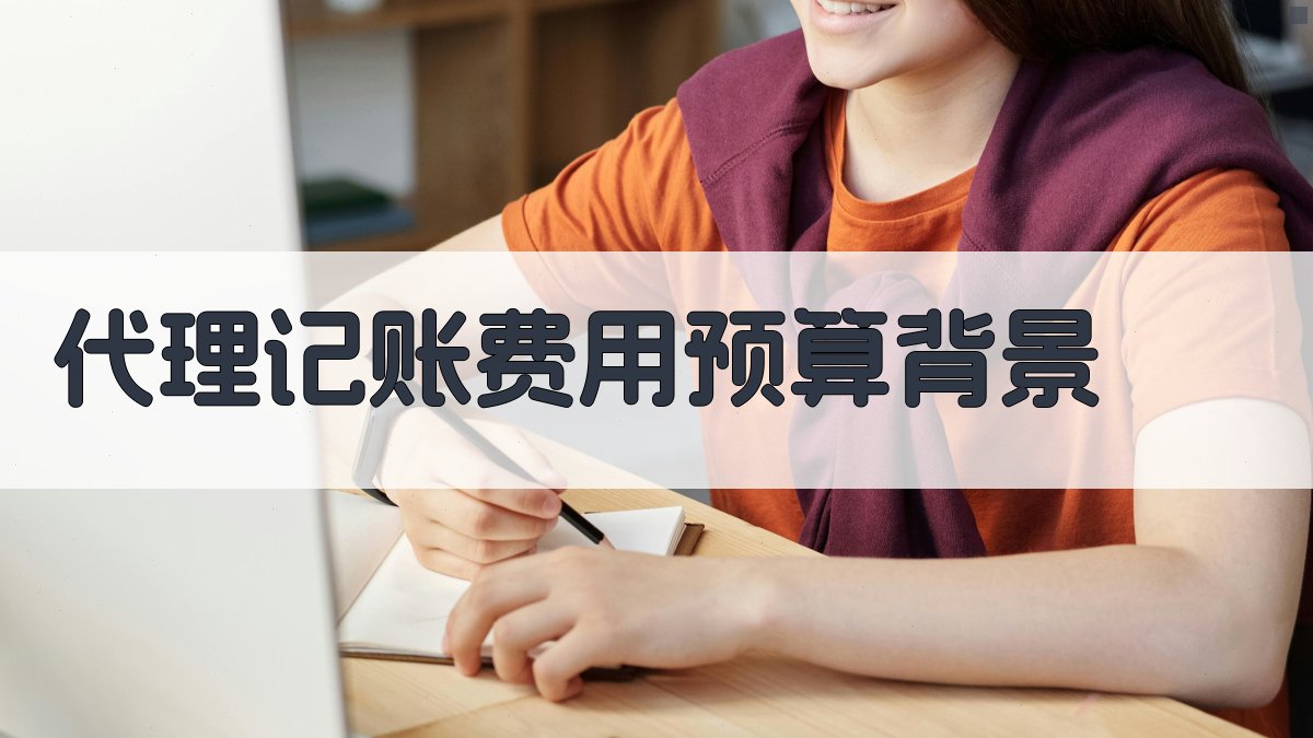 代理记账费用预算背景 图1