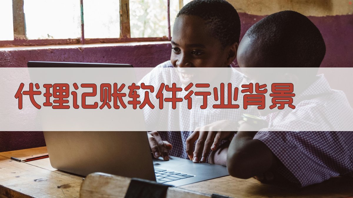 代理记账软件行业背景 图1
