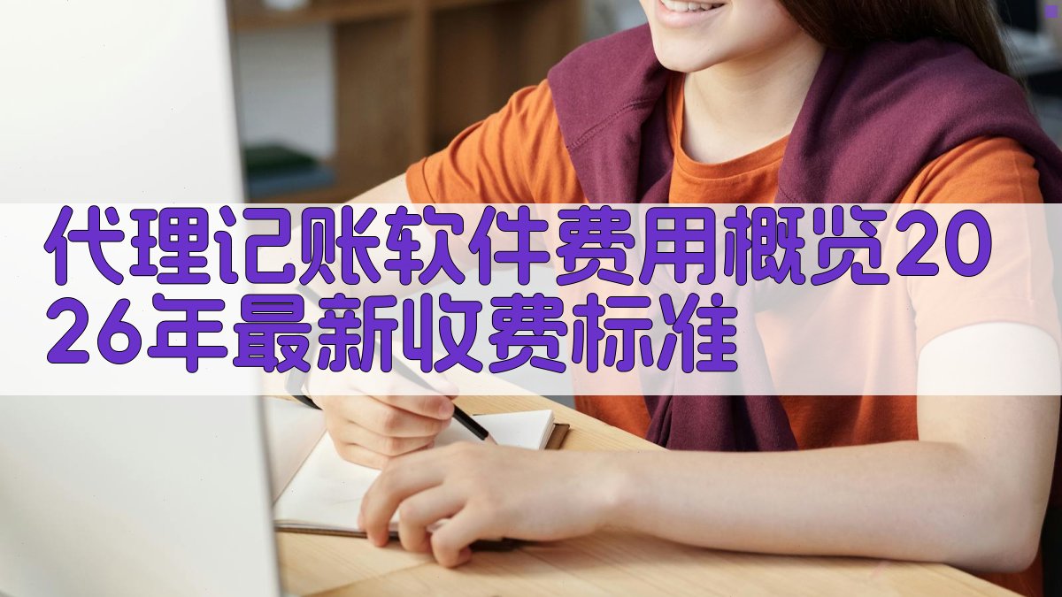 代理记账软件费用概览2026年最新收费标准 图1