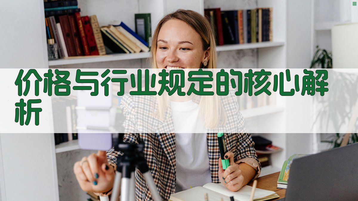 价格与行业规定的核心解析 图2