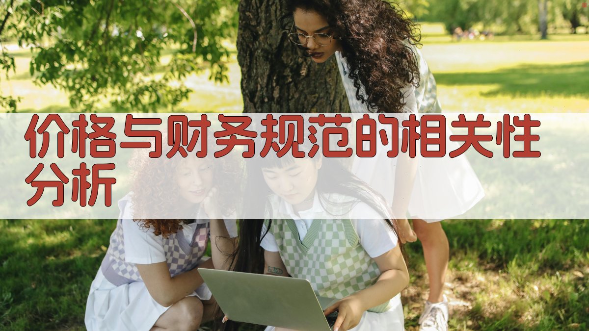 价格与财务规范的相关性分析 图1