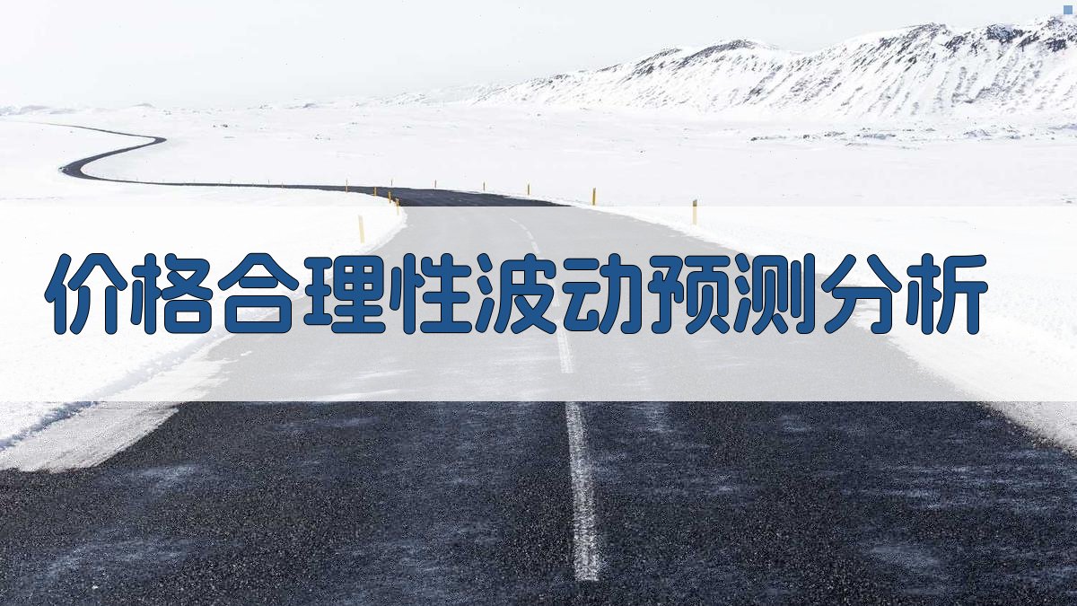 价格合理性波动预测分析 图2
