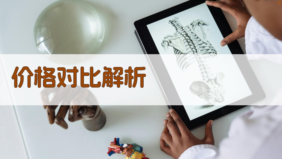 价格对比解析 图1