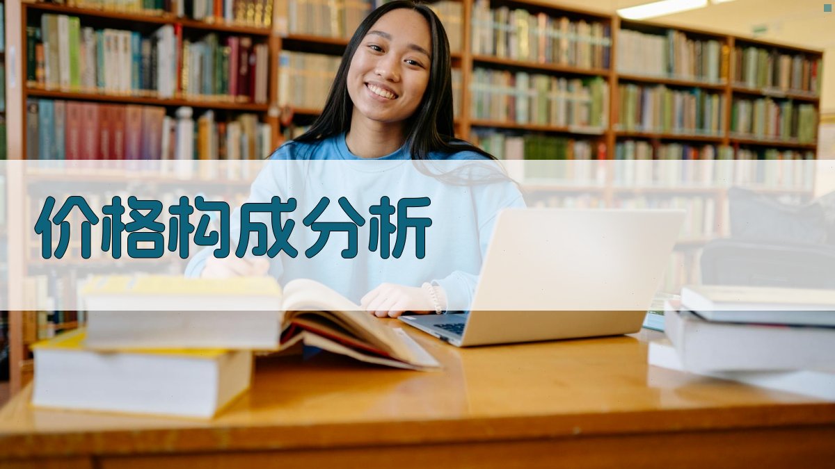 价格构成分析 图2
