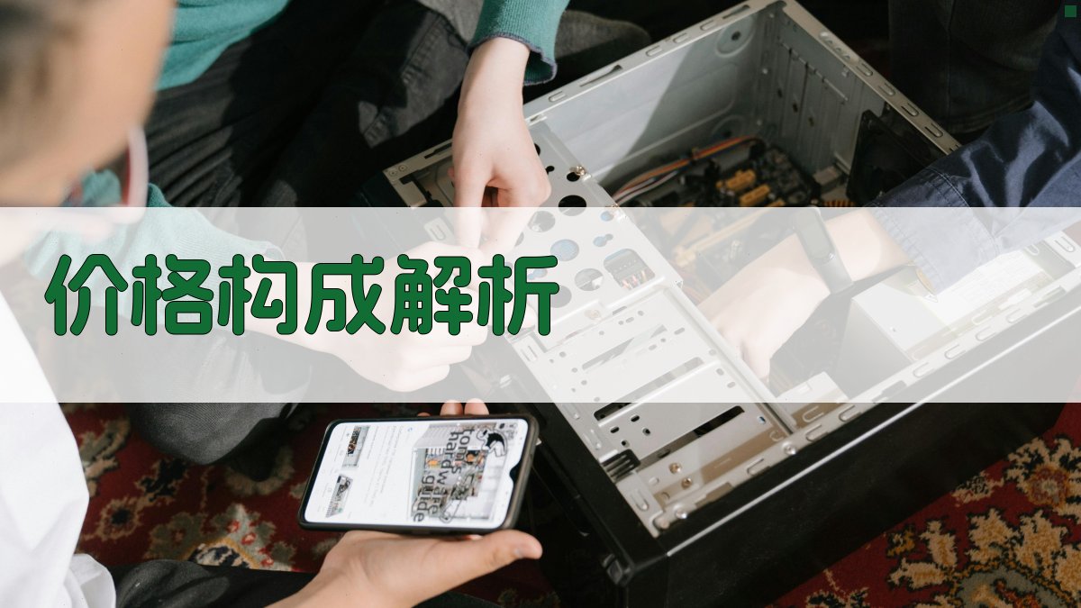 价格构成解析 图2