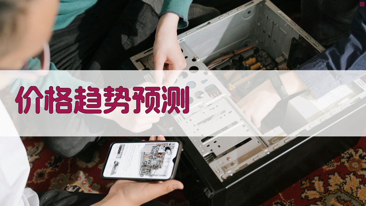 价格趋势预测 图1