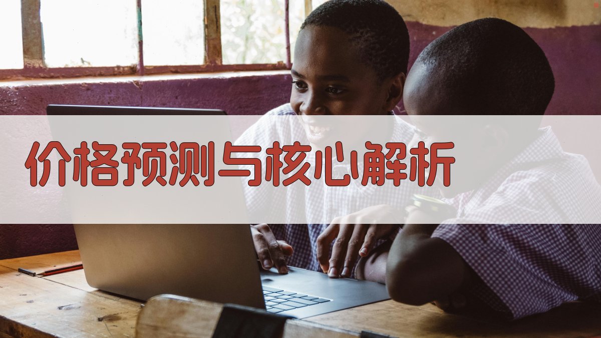 价格预测与核心解析 图1