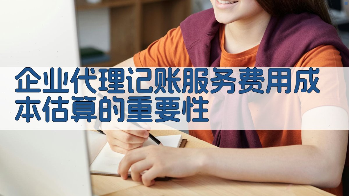 企业代理记账服务费用成本估算的重要性 图1