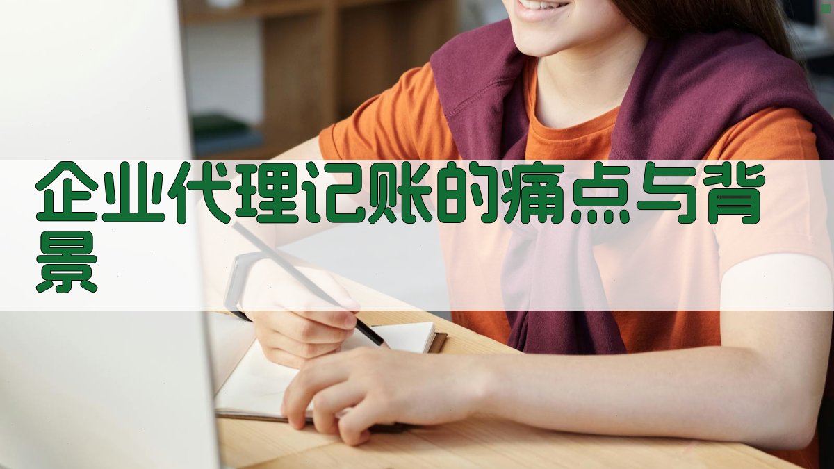 企业代理记账的痛点与背景 图1