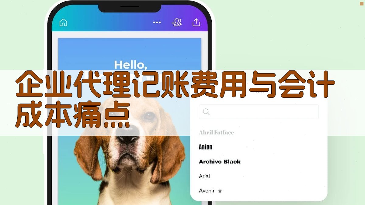 企业代理记账费用与会计成本痛点 图1