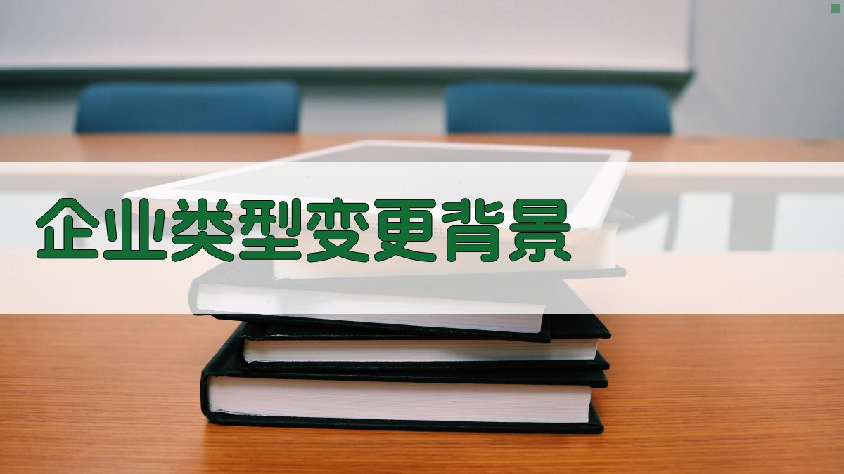 企业类型变更背景 图1