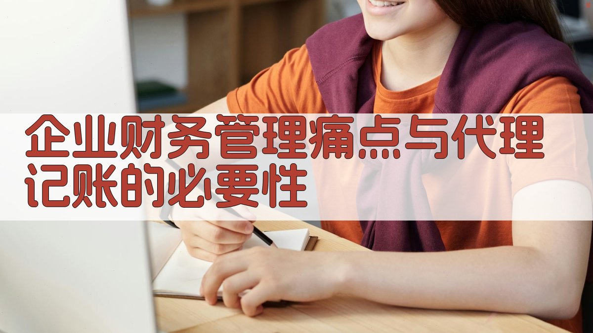 企业财务管理痛点与代理记账的必要性 图1