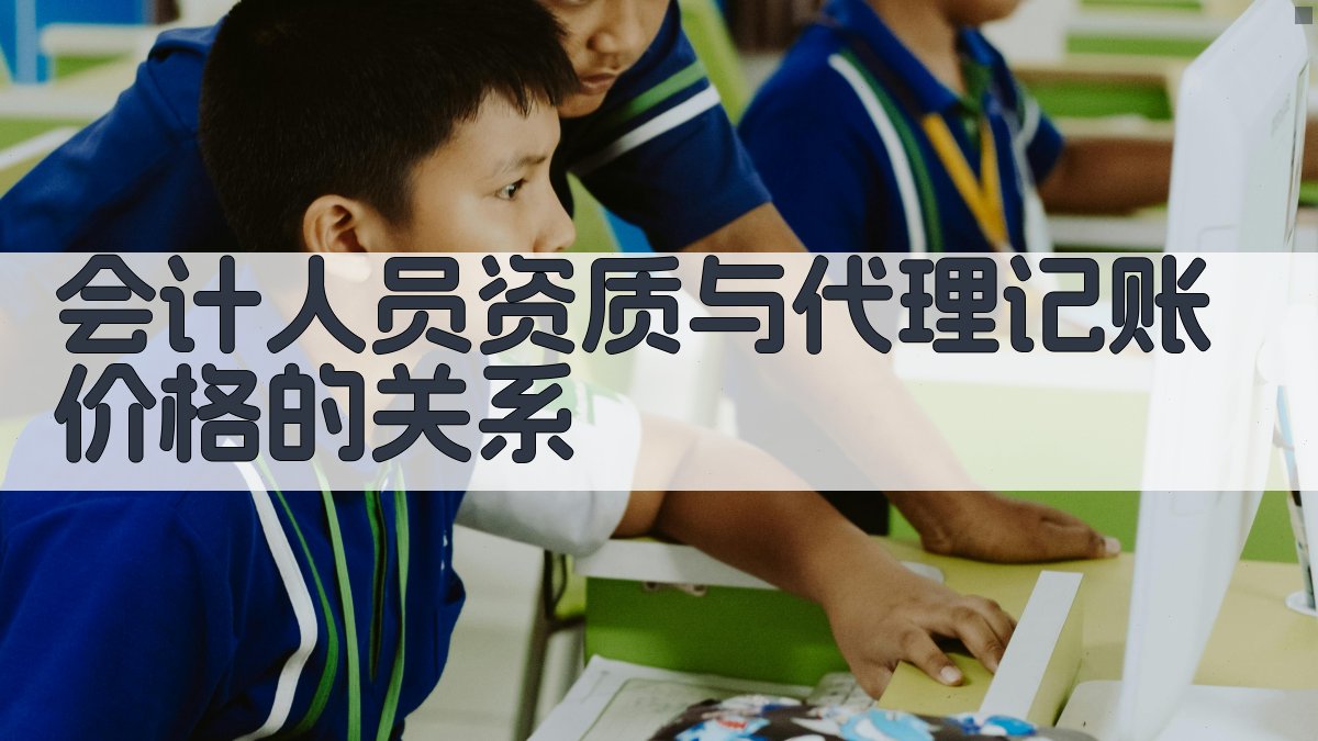 会计人员资质与代理记账价格的关系 图2