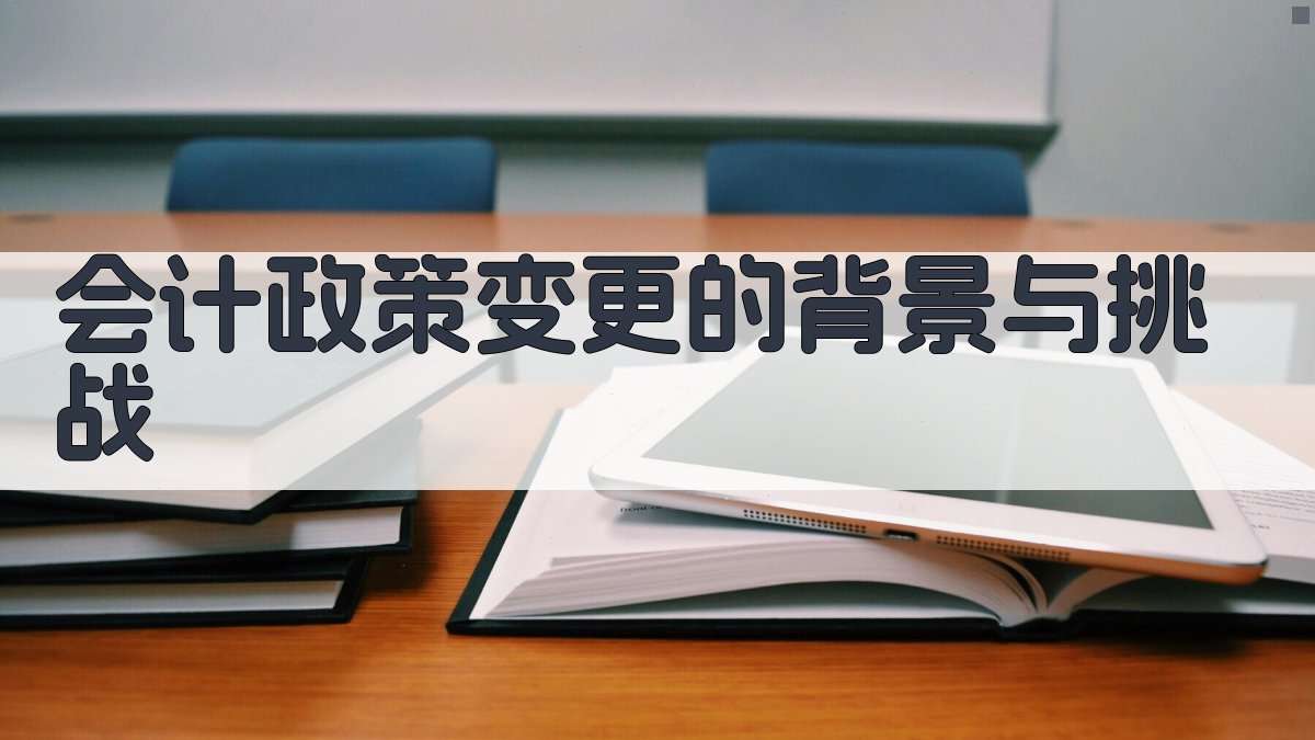 会计政策变更的背景与挑战 图1