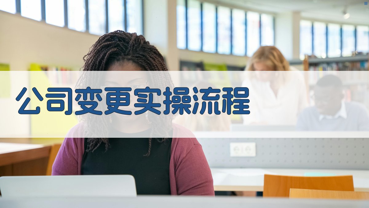 公司变更实操流程 图2