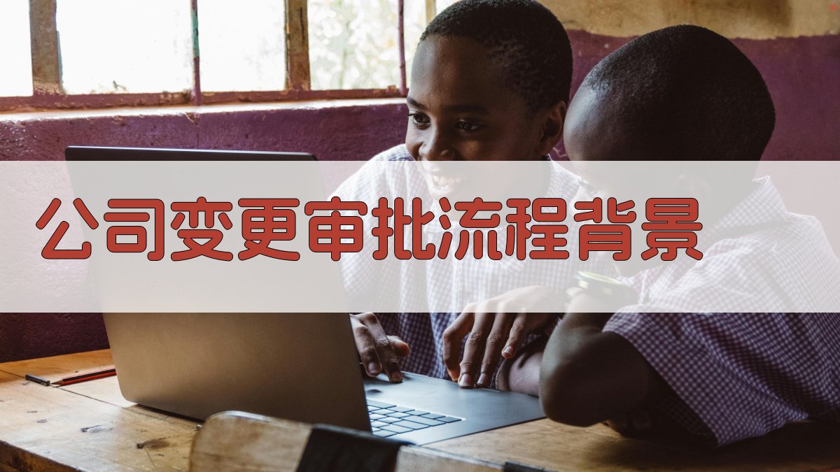 公司变更审批流程背景 图1