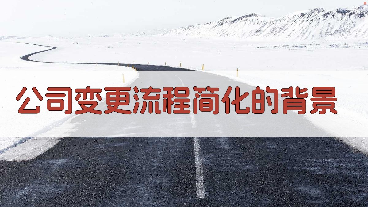 公司变更流程简化的背景 图1