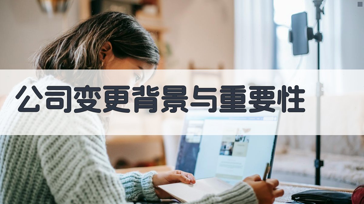 公司变更背景与重要性 图1