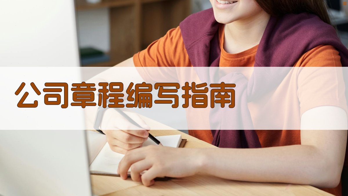 公司章程编写指南 图1