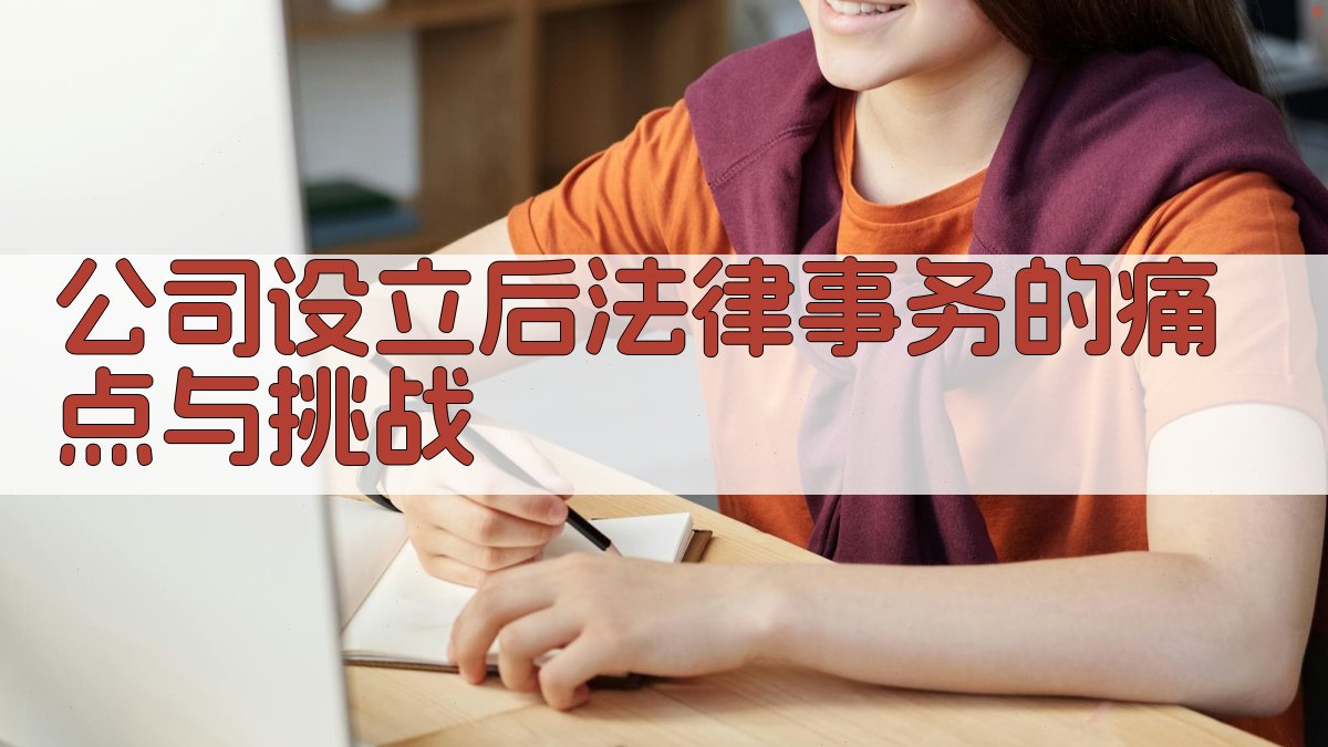 公司设立后法律事务的痛点与挑战 图1