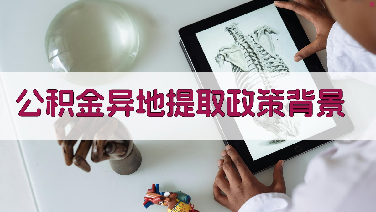 公积金异地提取政策背景 图1