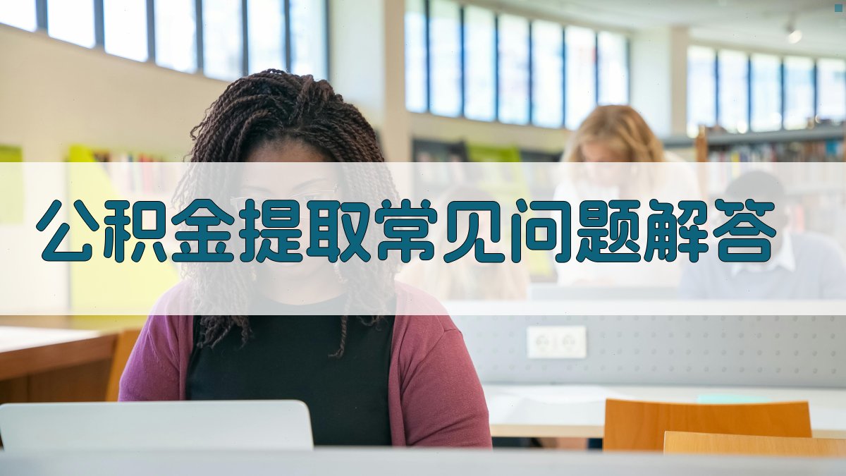 公积金提取常见问题解答 图2