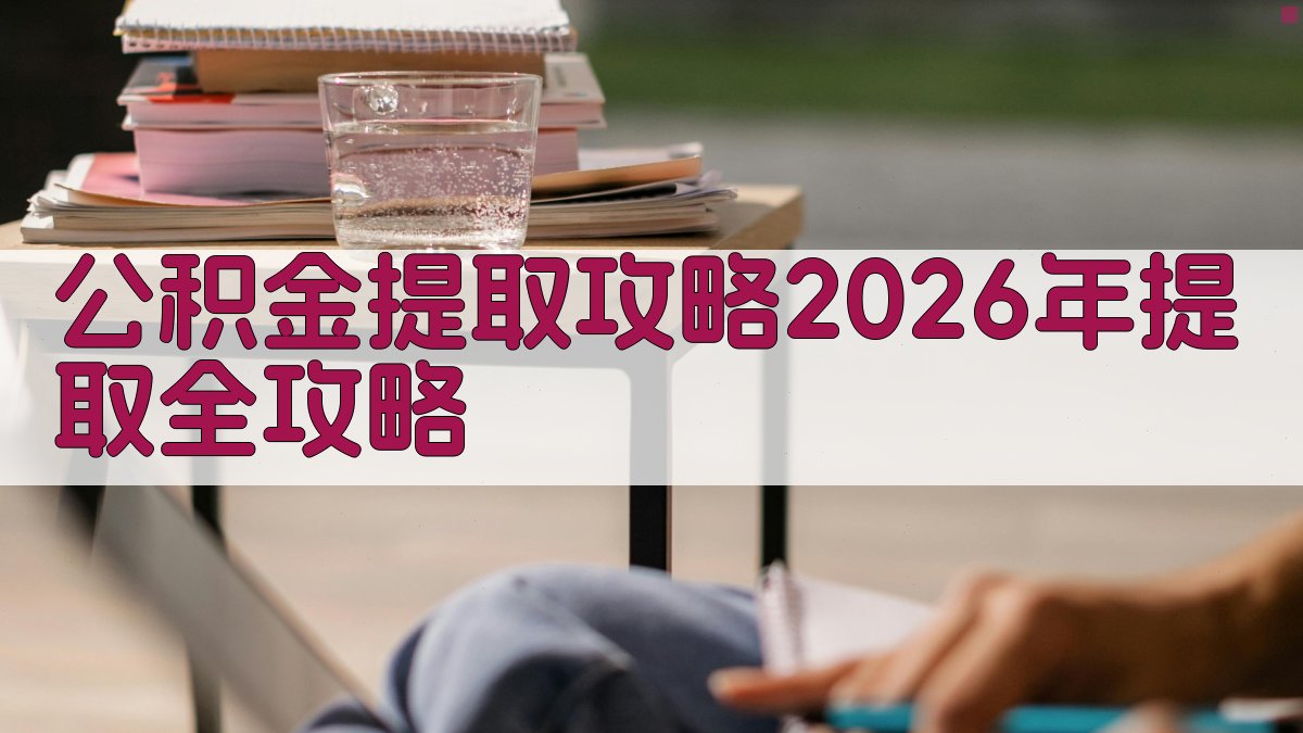 公积金提取攻略2026年提取全攻略 图3